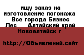 ищу заказ на изготовление погонажа. - Все города Бизнес » Лес   . Алтайский край,Новоалтайск г.